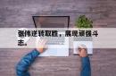 乐鱼官网在线注册入口-张伟逆转取胜，展现顽强斗志。