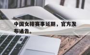 乐鱼官网在线注册入口-中国女排赛事延期，官方发布通告。