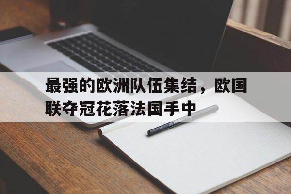 最强的欧洲队伍集结，欧国联夺冠花落法国手中