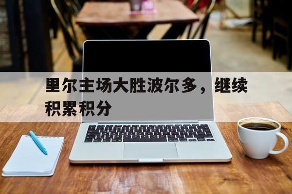 里尔主场大胜波尔多，继续积累积分